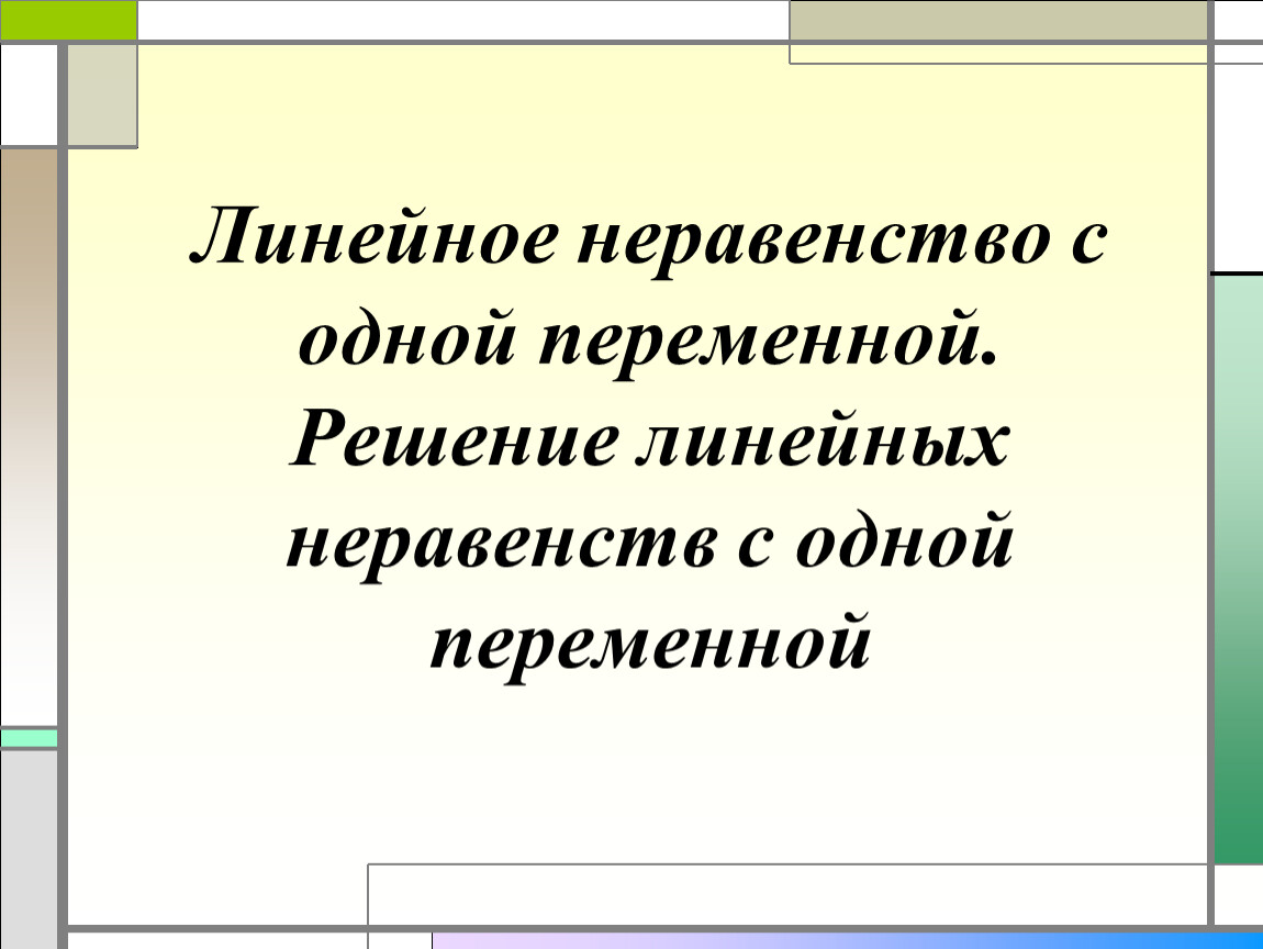 9. Линейное неравенство с одной переменной