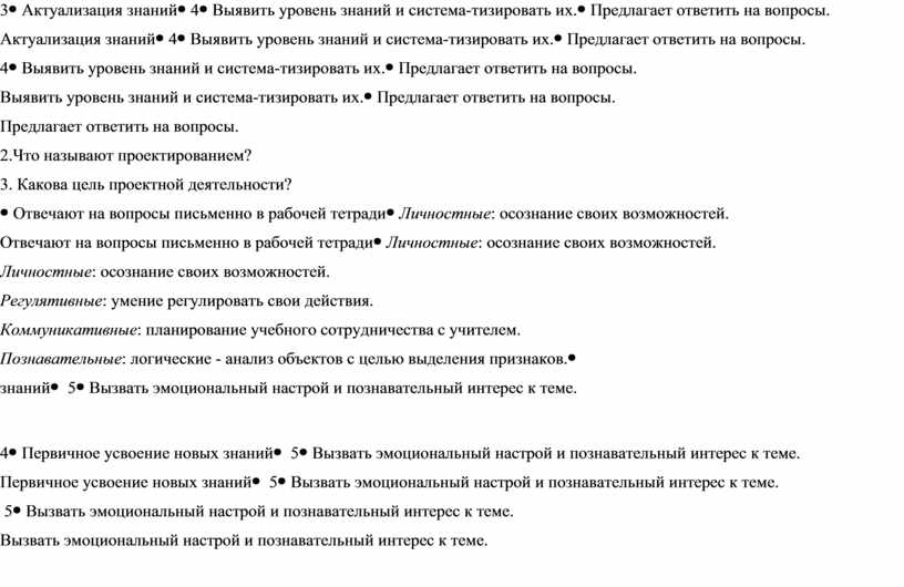 Актуализация знаний4Выявить уровень знаний и система-тизировать их