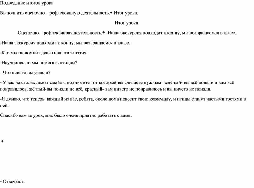 Подведение итогов урока. Выполнить оценочно – рефлексивную деятельность
