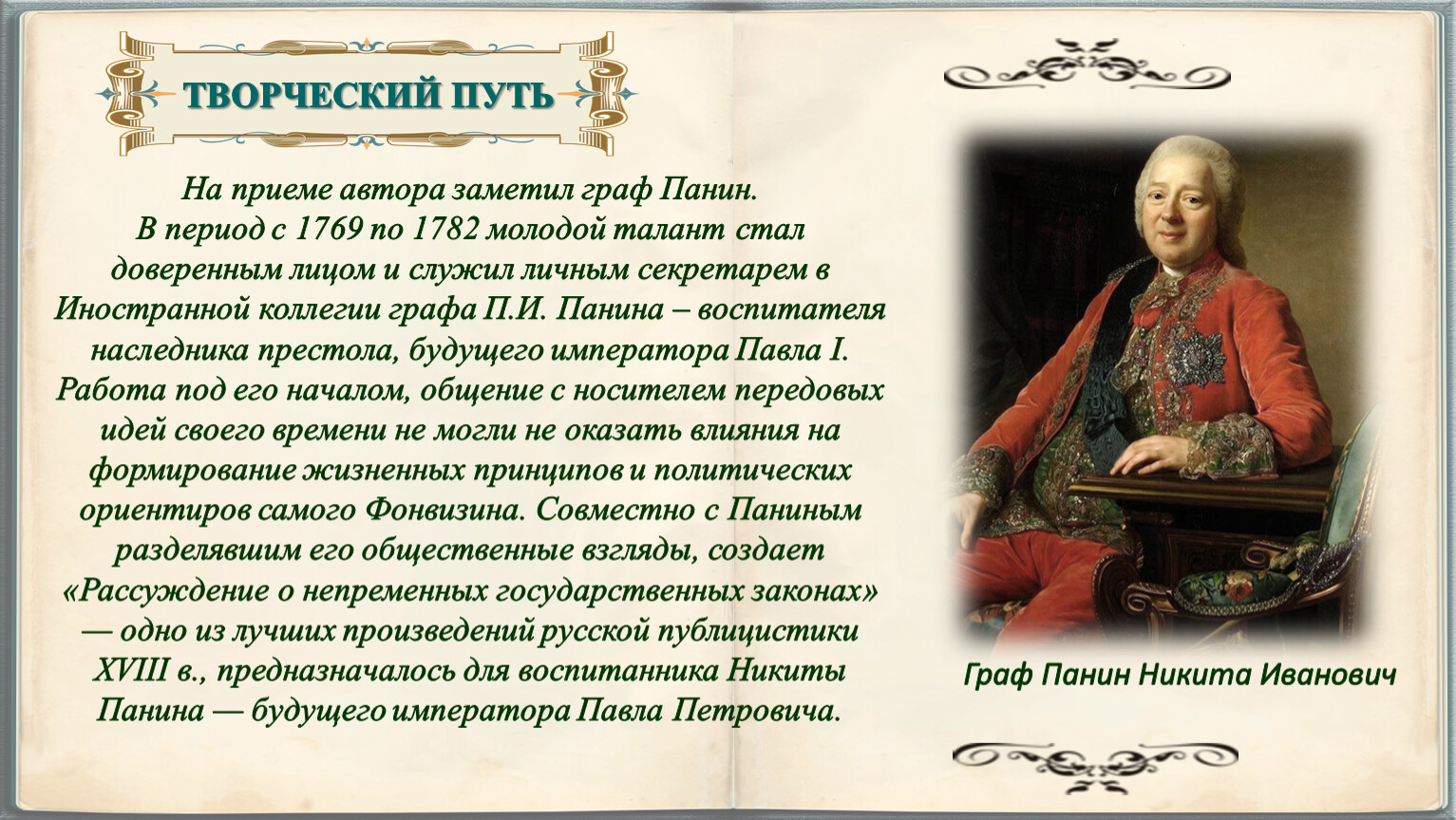 ТВОРЧЕСКИЙ ПУТЬ На приеме автора заметил граф