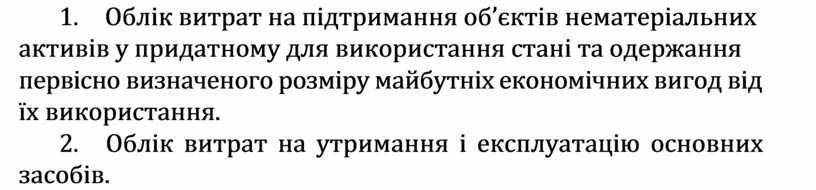 Облік витрат на підтримання об’єктів нематеріальних активів у придатному для використання стані та одержання первісно визначеного розміру майбутніх економічних вигод від їх використання