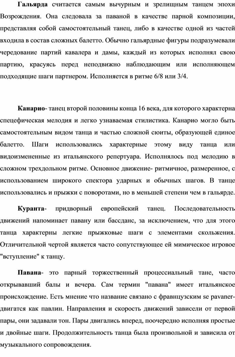 Гальярда считается самым вычурным и зрелищным танцем эпохи