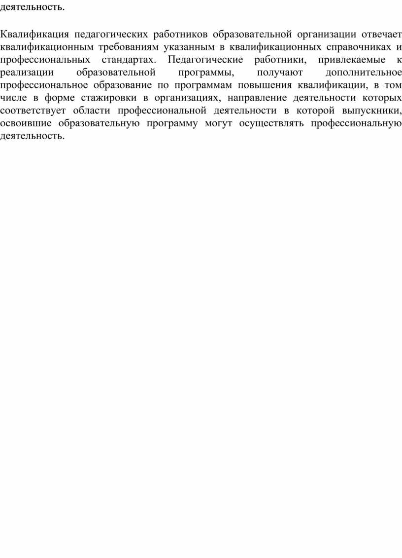 Квалификация педагогических работников образовательной организации отвечает квалификационным требованиям указанным в квалификационных справочниках и профессиональных стандартах