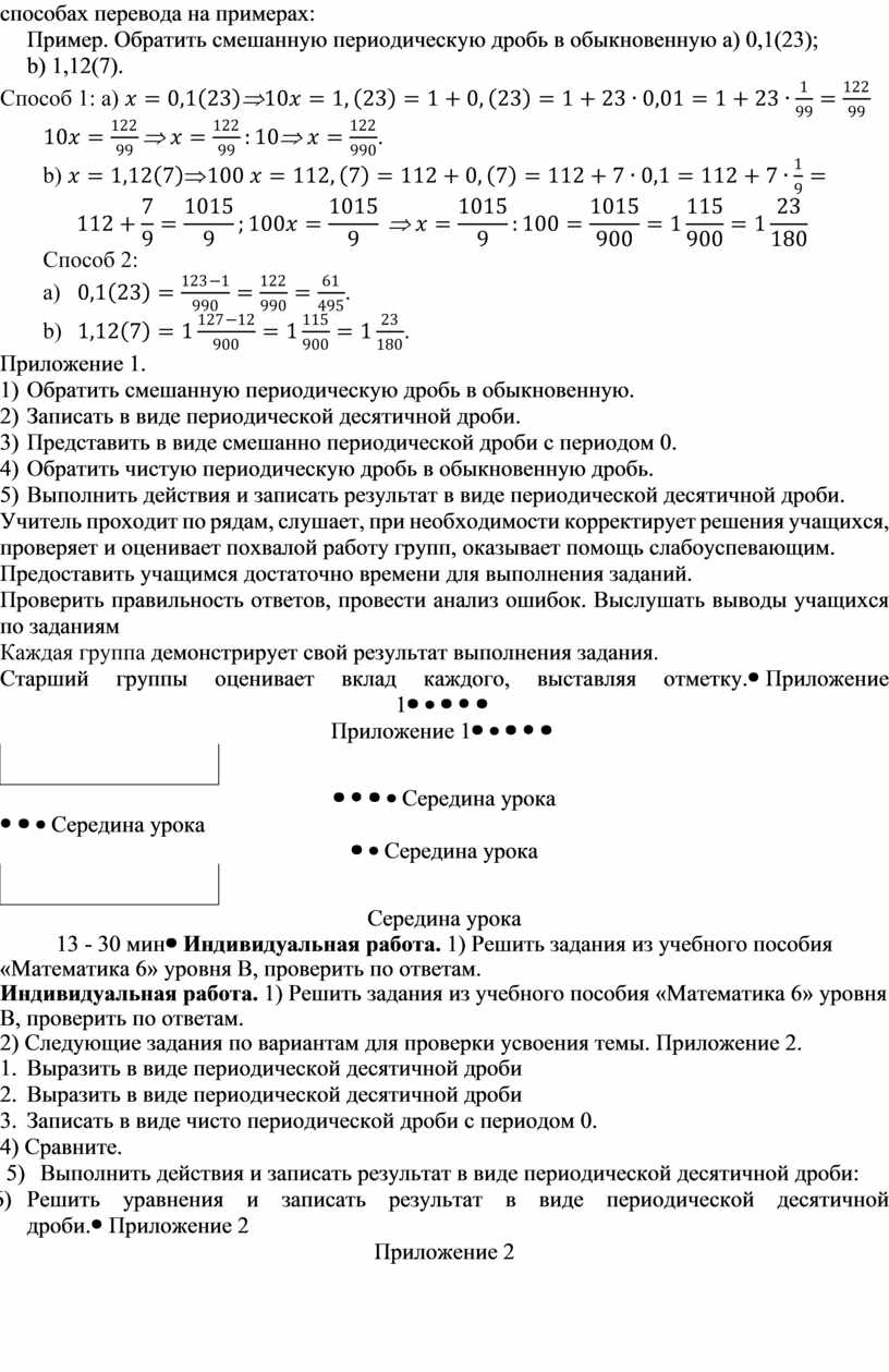 Пример. Обратить смешанную периодическую дробь в обыкновенную a ) 0,1(23); b ) 1,12(7)
