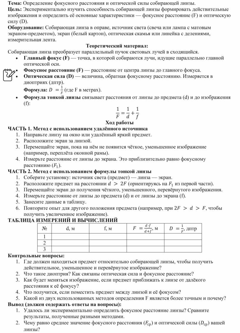 Тема: Определение фокусного расстояния и оптической силы собирающей линзы