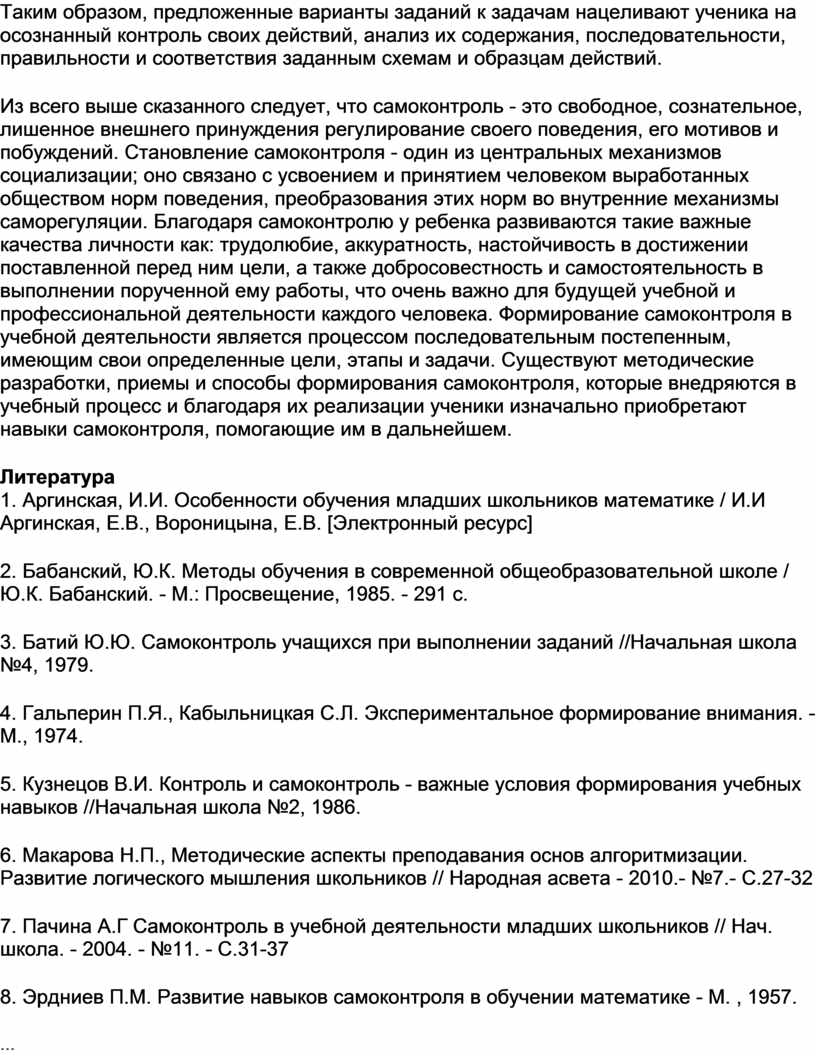 Таким образом, предложенные варианты заданий к задачам нацеливают ученика на осознанный контроль своих действий, анализ их содержания, последовательности, правильности и соответствия заданным схемам и образцам…