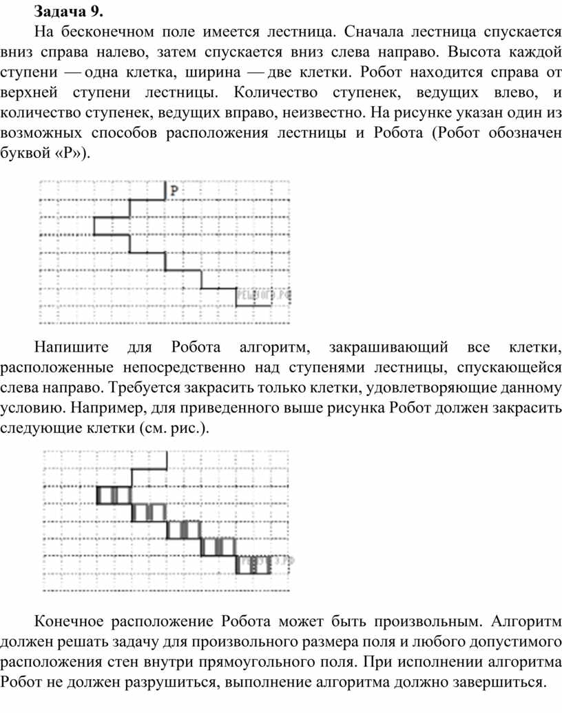 Задача 9. На бесконечном поле имеется лестница