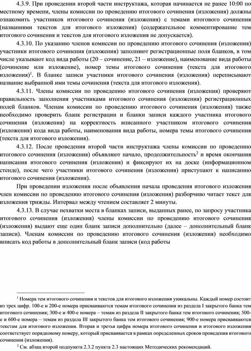 При проведении второй части инструктажа, которая начинается не ранее 10:00 по местному времени, члены комиссии по проведению итогового сочинения (изложения) должны ознакомить участников итогового сочинения…