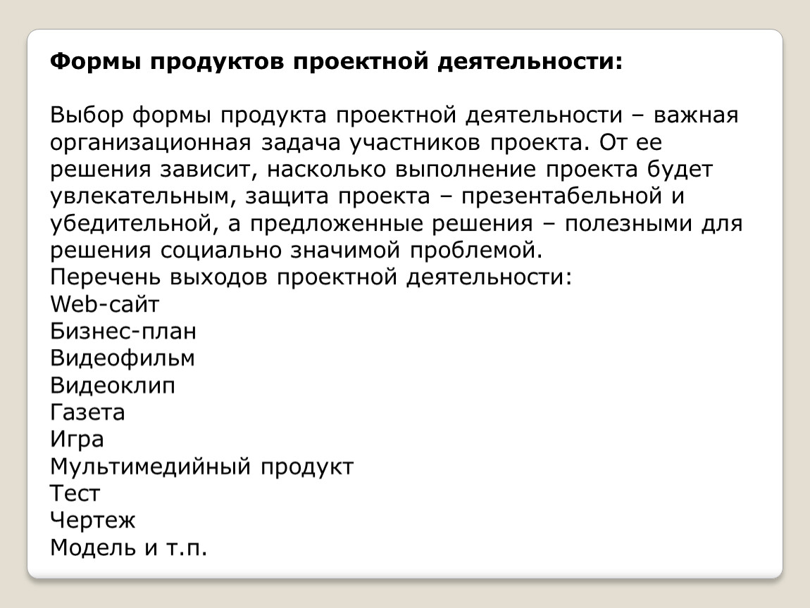 Участники задачи. Перечень продуктов проектной деятельности. Выбор формы продуктов проекта. Проектным продуктом будет. Формы продукта социального проекта.