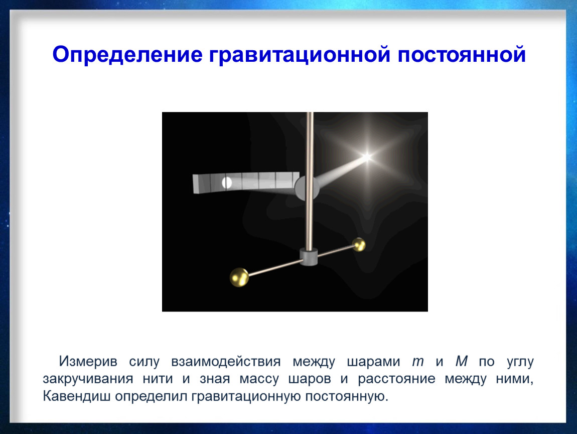 Постоянное определение. Измерение гравитационной постоянной. Определение гравитационной постоянной. Измерение постоянной тяготения.. Прибор для измерения гравитационной постоянной.