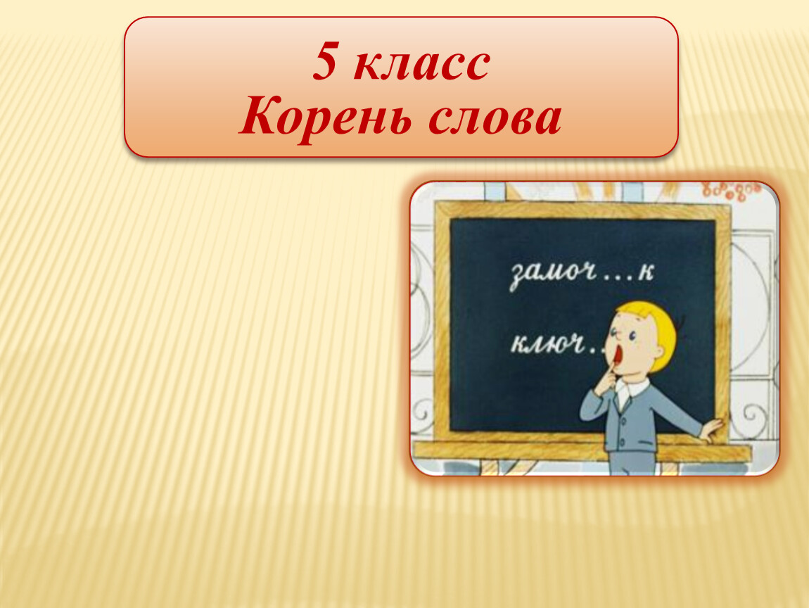 Жил был корень. Корень слова 5 класс. Презентация 5 класс. Русский язык презентация 5 класс на тему корень. Корни глагола 5 класс.