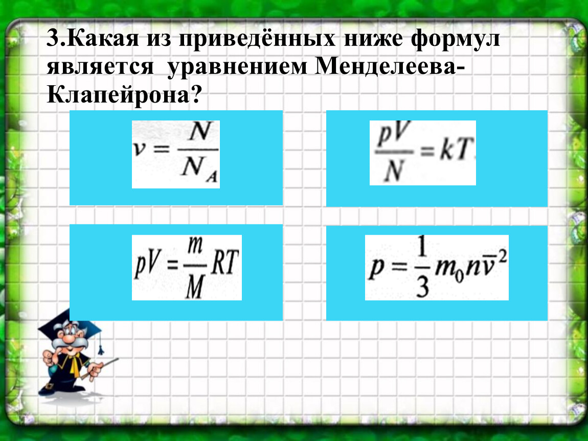 Кинетическая теория формула. Основные уравнения МКТ формулы. Основное уравнение МКТ газа формула. Формула уравнения молекулярно-кинетической теории. Уравнение молекулярно-кинетической теории идеального газа.