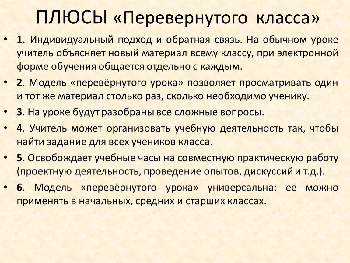 Перевернутый класс. Модель перевернутый класс. Плюсы перевернутого класса. Минусы перевернутого класса. Перевернутый класс плюсы и минусы.