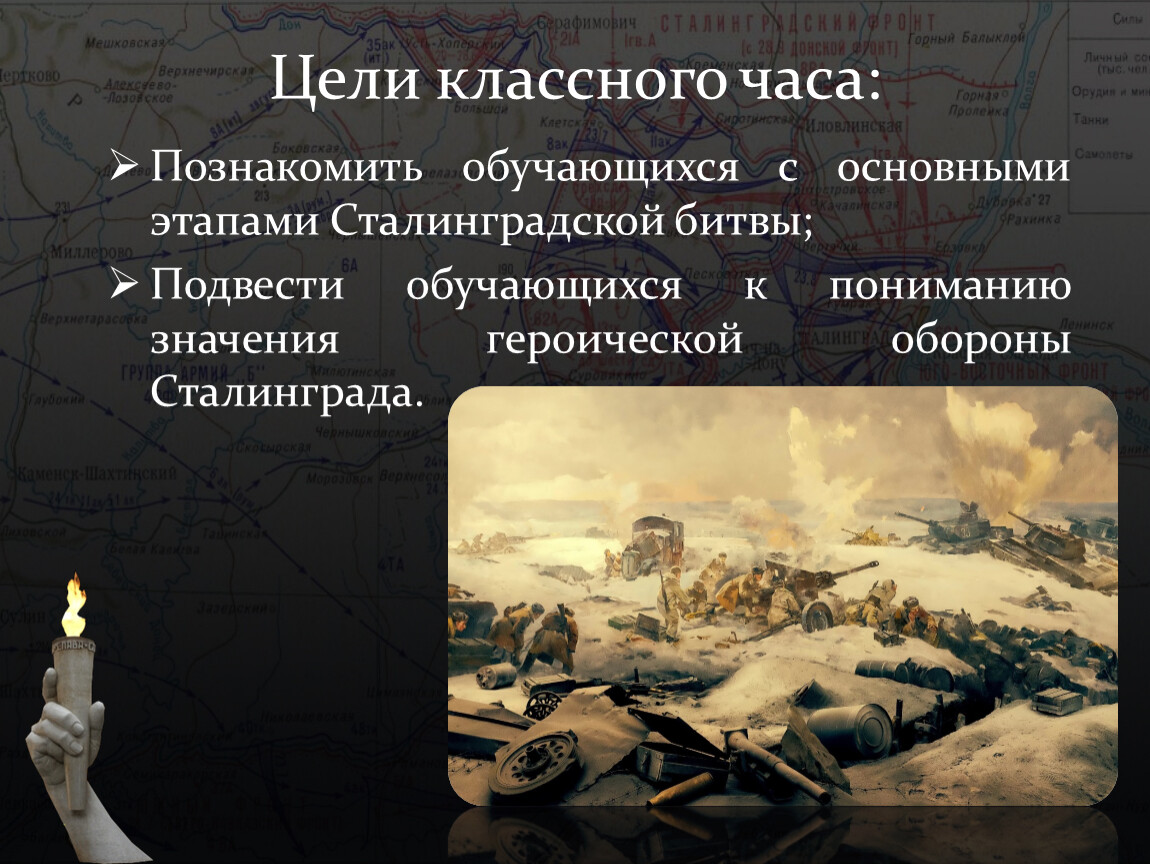 Презентация классного часа сталинградская битва 11 класс