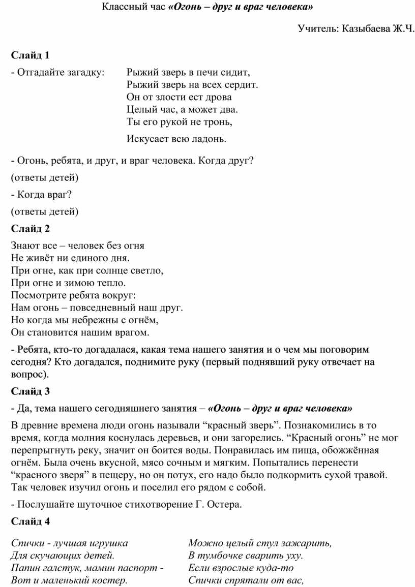 Классный час «Огонь – друг и враг человека» для 1-2 классов.