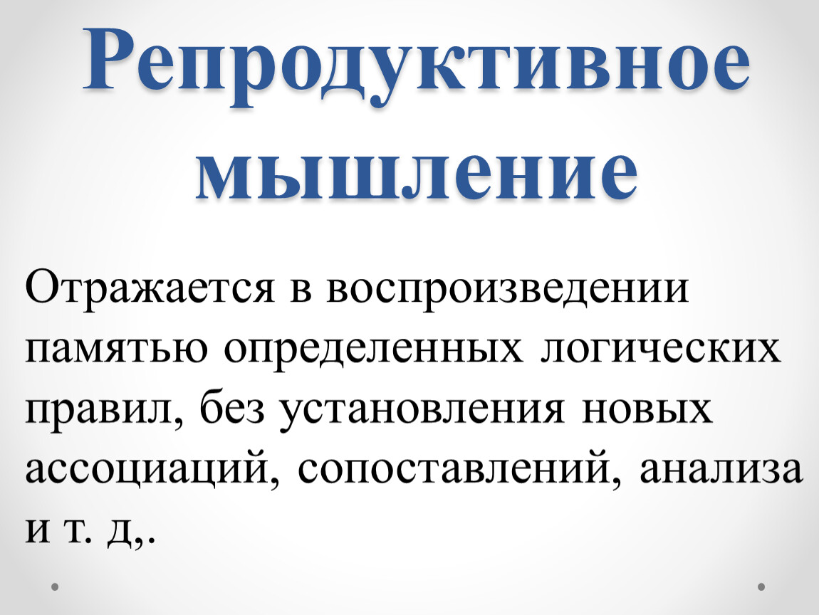 Мышление реферат. Репродуктивное мышление. Репродуктивное мышление это в психологии. Мышление это отражение. Репродуктивное мышление примеры.