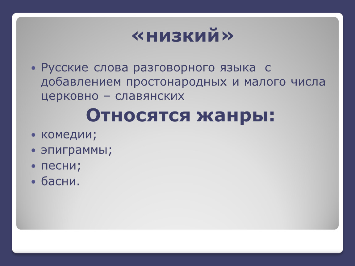 Ода 7 класс. Простонародная речь. Простонародные слова. Простонародном русском языке. Простонародный язык.