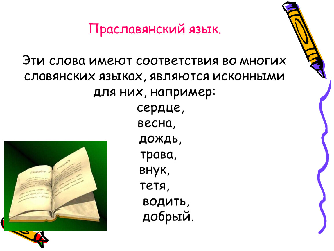 Праславянский или прославянский