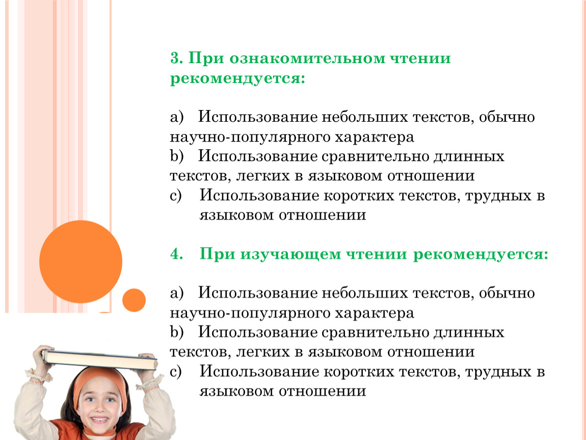 При ознакомительном - чтении текст. • Ознакомительным чтением области использования. Обычное чтение и ознакомительное. Для осознанного чтения рекомендуется.