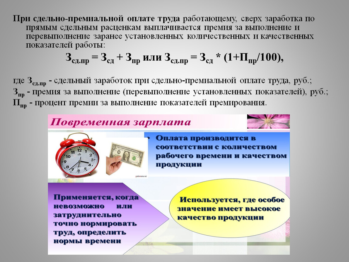 Сдельная оплата труда работников. Сдельно-премиальная оплата труда задачи с решениями. Сдельная премиальная оплата труда это. Сдельно-премиальная оплата труда формула. Повременно-премиальная оплата труда формула.