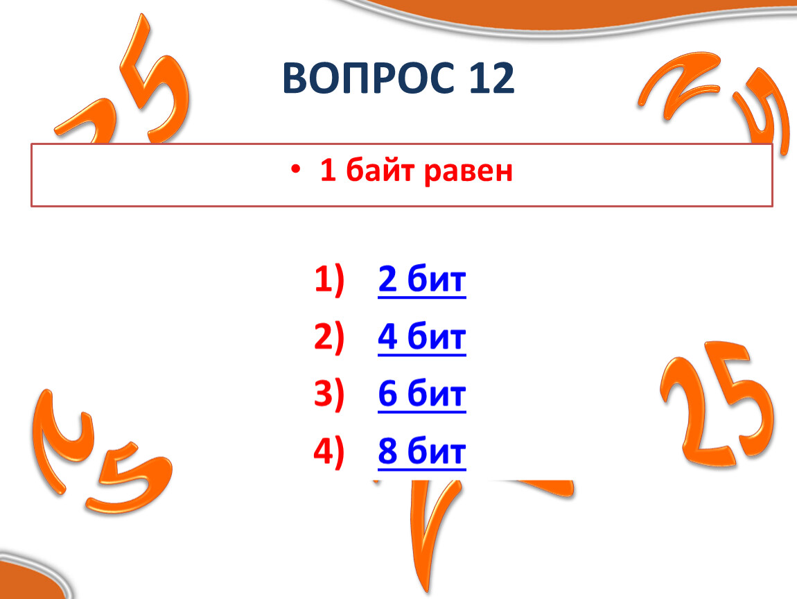 1 байт равен 8 битам. 1 Байт равен бит. Вопросы на байт. 1 Байт равен 8 бит. 2 Байт равен.