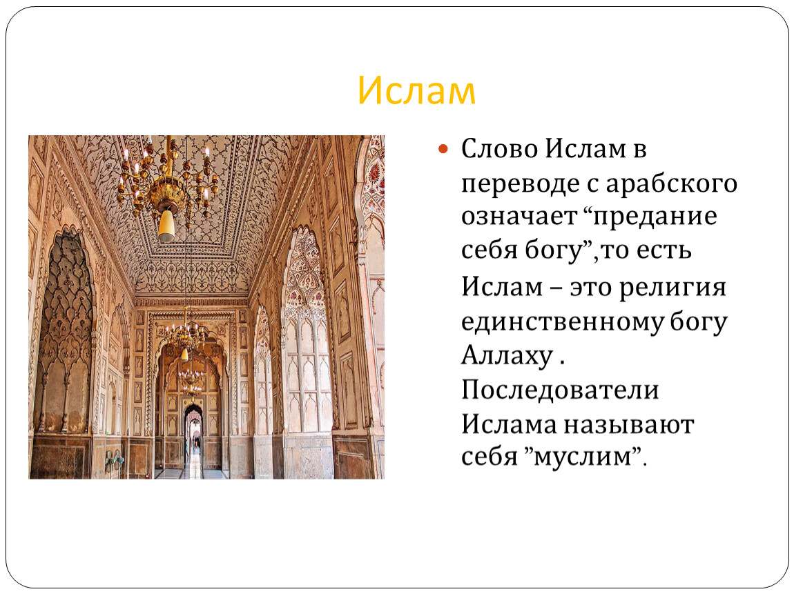 Главные слова мусульманина. Ислам в переводе с арабского означает. Слово Ислам в переводе с арабского. Ислам слова. Слово Ислам в переводе с арабского означает.