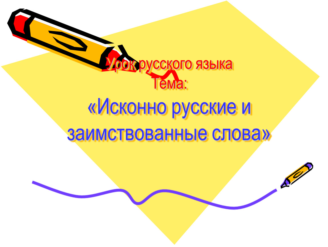 Исконно русские и заимствованные слова урок 6 класс презентация