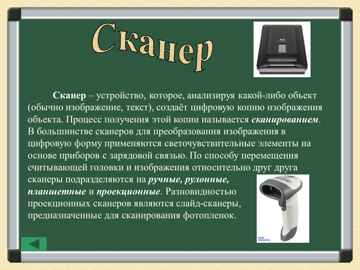 Устройство которое создает цифровую копию изображения объекта что это