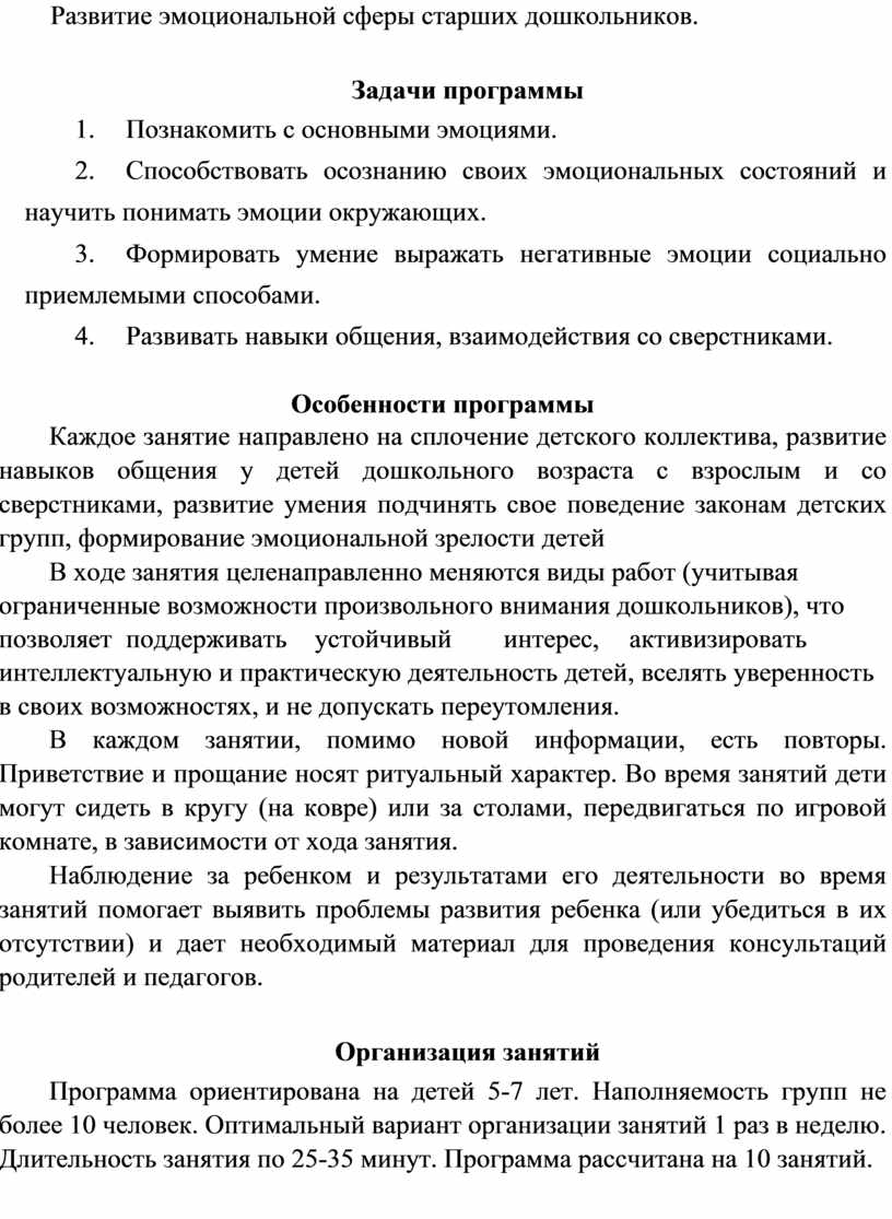 Программа кружка по социально - коммуникативному развитию «РАДУГА ЭМОЦИЙ»  для детей старшего дошкольного возраста