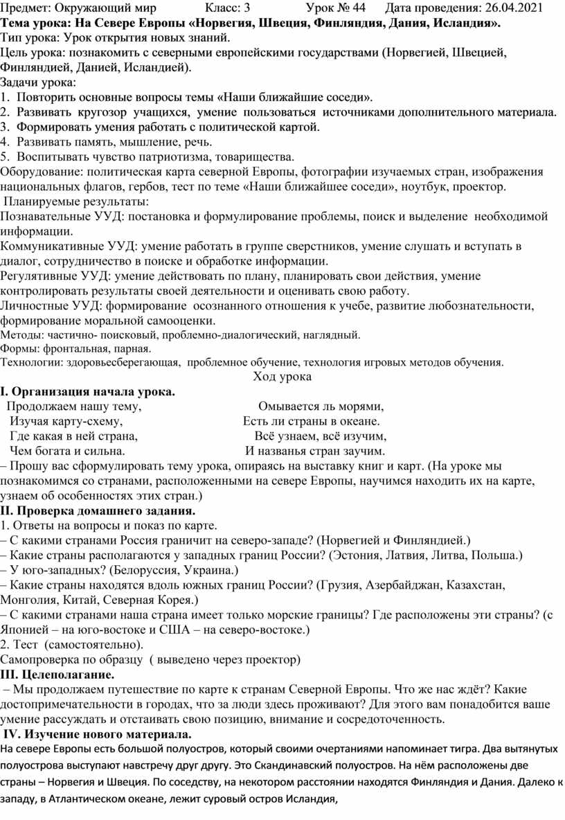 Урок окружающего мира На Севере Европы «Норвегия, Швеция, Финляндия, Дания,  Исландия».