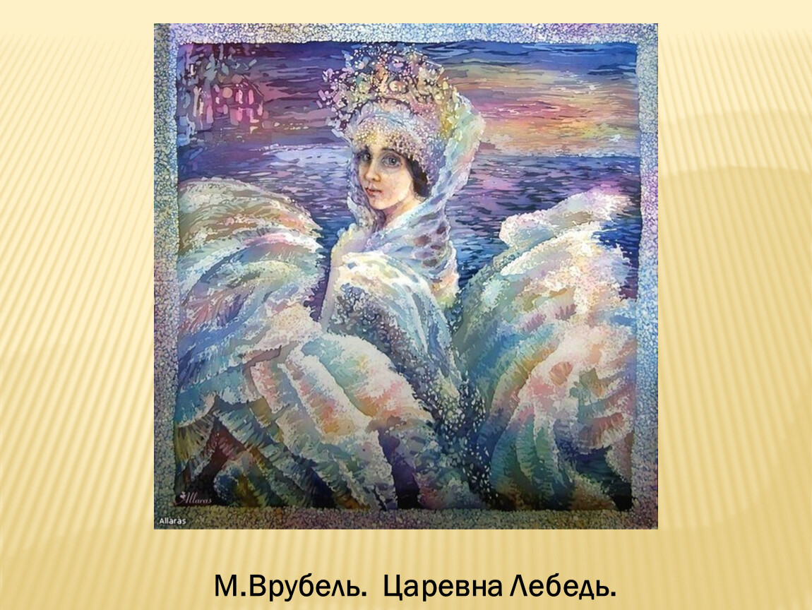 Картина царевна лебедь михаила врубеля