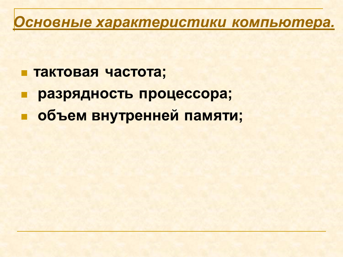 Цель компьютера. Основные характеристики компьютера. Основные характеристики компьютера Разрядность. Основные характеристики компьютера Разрядность объем. Основные характеристики компьютера Разрядность объем памяти.