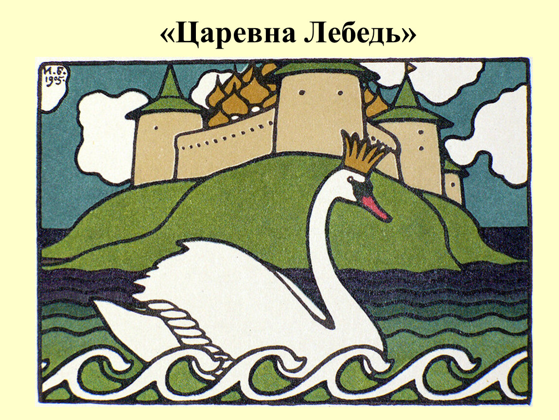 Царь лебедь рисунок. Иван Билибин Царевна лебедь. Билибин сказка о царе Салтане иллюстрации. Остров Буян Билибин. Билибин сказка о царе Салтане иллюстрации Царевна.