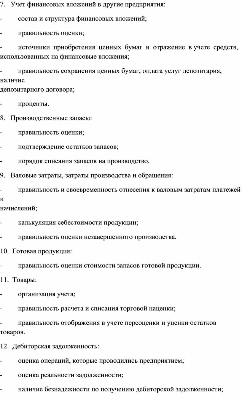 Учет финансовых вложений в другие предприятия: - состав и структура финансовых вложений; - правильность оценки; - источники приобретения ценных бумаг и отражение в учете средств,…