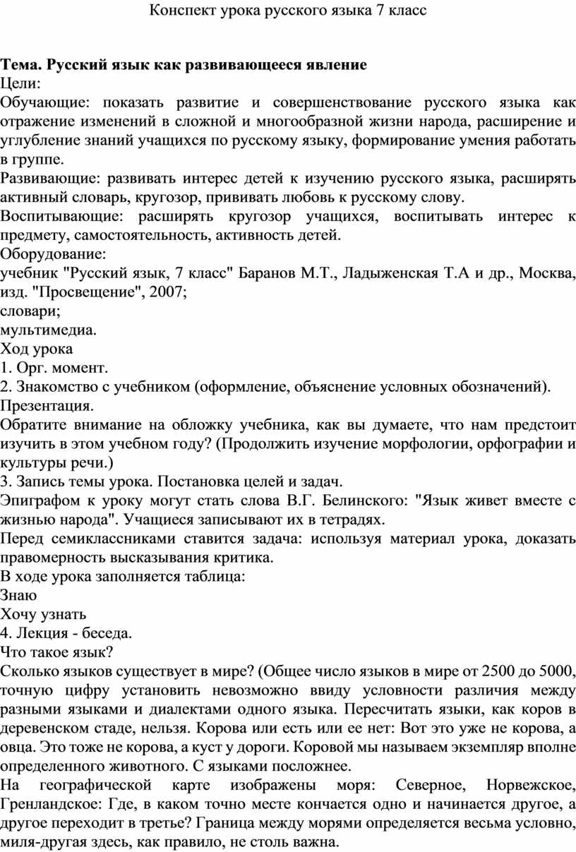 Конспект урока русского языка 7 класс Тема. Русский язык как развивающееся  явление