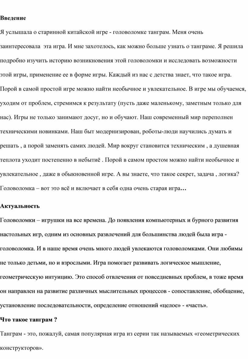 Доклад на тему: «Танграм для дошкольников: древняя игра в современном  детском саду»