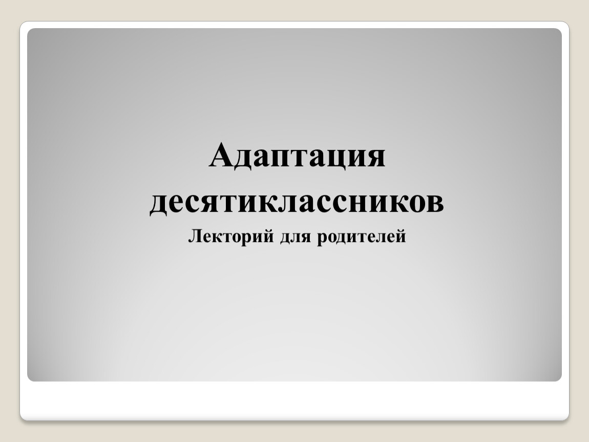 Презентация адаптация десятиклассников