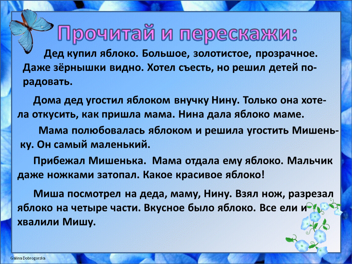 Перескажите близко. Прочитай и перескажи. Яблоко , дед угостил яблоком. Зернышко изложение. Дед купил яблоко большое золотистое прозрачное.