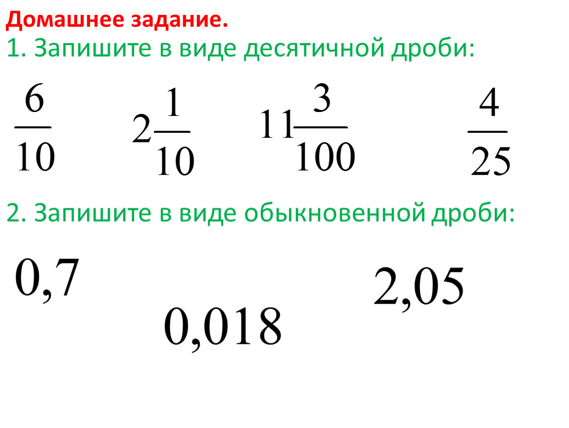 Пример десятичной дроби между 19.7 и 19.8. Как переводить десятичную дробь 5 класс. Перевод десятичного числа в дробь примеры. Как перевести дробь в десятичную дробь 5 класс. Как переводить обыкновенную дробь в десятичную дробь 5 класс.