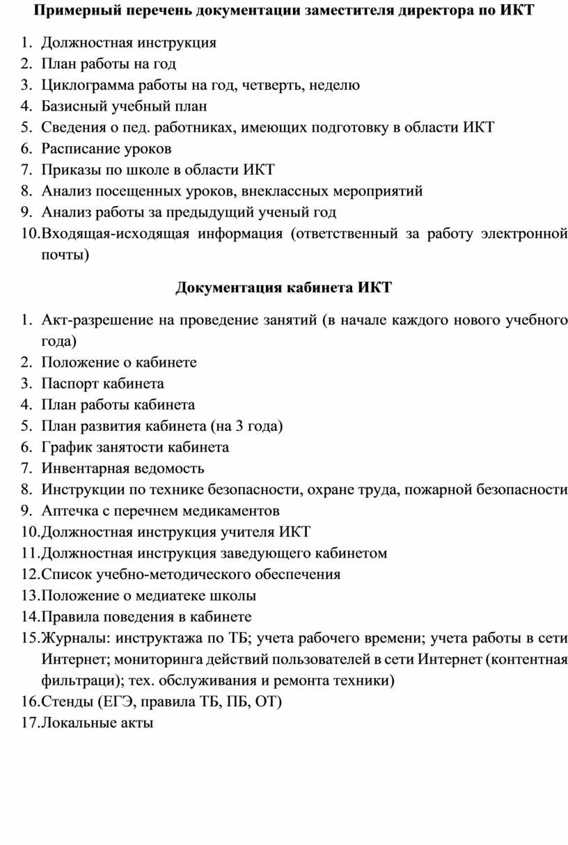 Примерный перечень документации заместителя директора по ИКТ