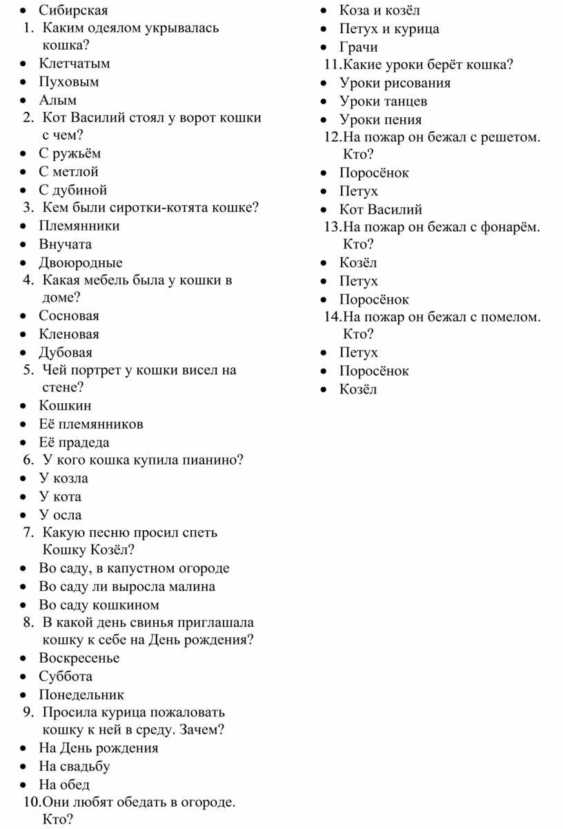 лакомство козла в кошкином доме 6 букв (100) фото