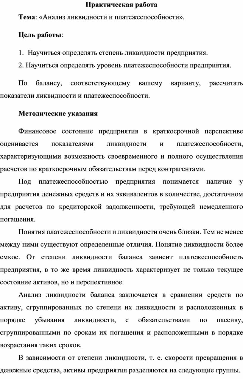 Практическая работа Тема: «Анализ ликвидности и платежеспособности».