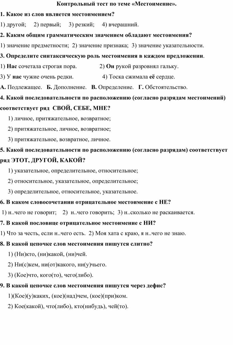 Контрольная работа по теме местоимения вариант 1. Контрольный тест по теме местоимение 6 класс с ответами. Контрольное тестирование номер 5 по теме местоимение вариант 2.