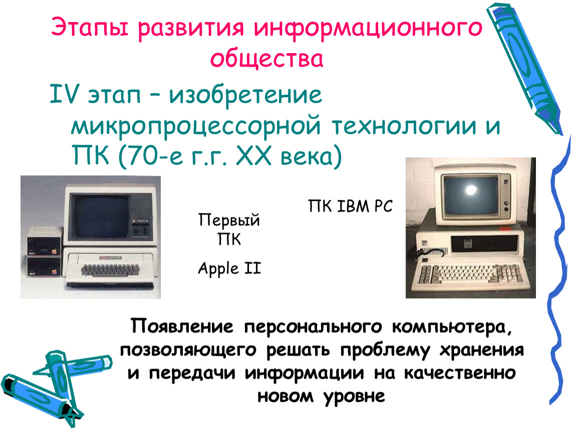 Этапы развития информационного общества. Описать второй этап развития информационного общества. Этапы развития информационного общества таблица 4 этапа. Информационных этап развития общества 2 этап. Основные этапы развития информационного общества этапы развития.