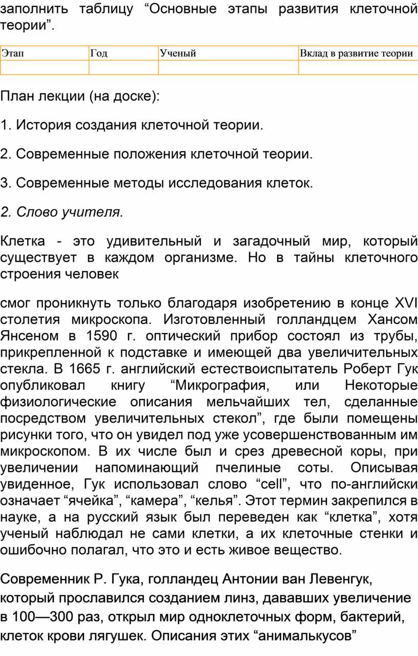 Реферат: Клеточная теория и тайны жизни