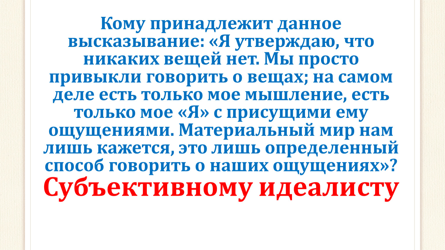 Хотя другие утверждают что. Я утверждаю что никаких вещей нет мы просто привыкли говорить о вещах. Кому принадлежит данное высказывание 3. Кому принадлежит такое рассуждение я утверждаю что никаких вещей нет. Говоря коротко я утверждаю.