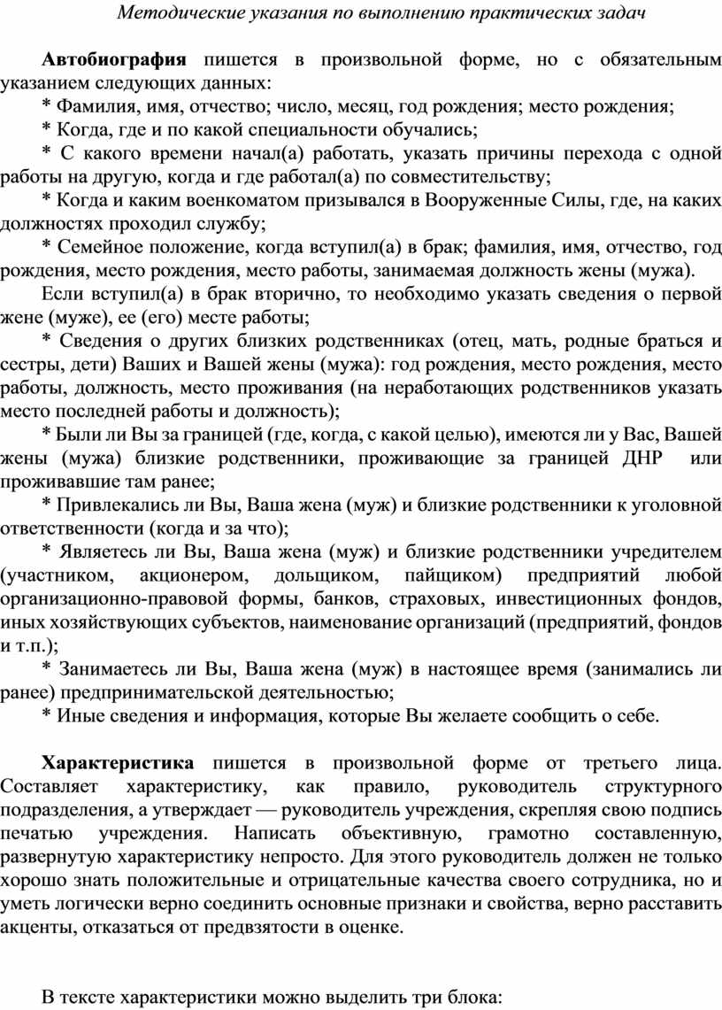 Практическое занятие 7 Тема: «Характеристика, автобиография, анкета  работника».