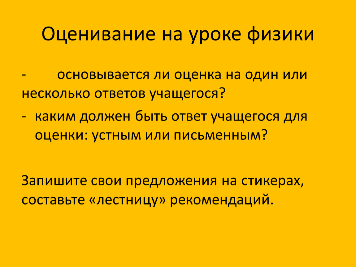 Процесс оценивания на уроках физики. День 7