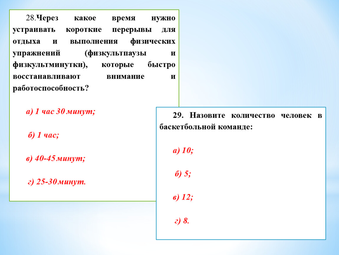 Физика упражнение 15. Через какое время нужно устраивать короткие перерывы для отдыха. Короткий перерыв. Через какое время нужно. Через какое время нужно устраивать физкультпаузы и физкультминутки.