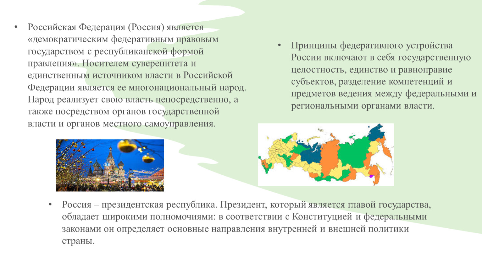 Российская Федерация является. РФ является демократическим государством. По форме правления Российская Федерация является. 3 Государства с республиканской формой правления.